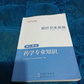 中公版·2018医疗卫生系统公开招聘工作人员考试核心考点：药学专业知识