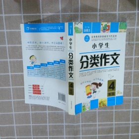 开心作文 小学生分类作文：四年级（第2版）