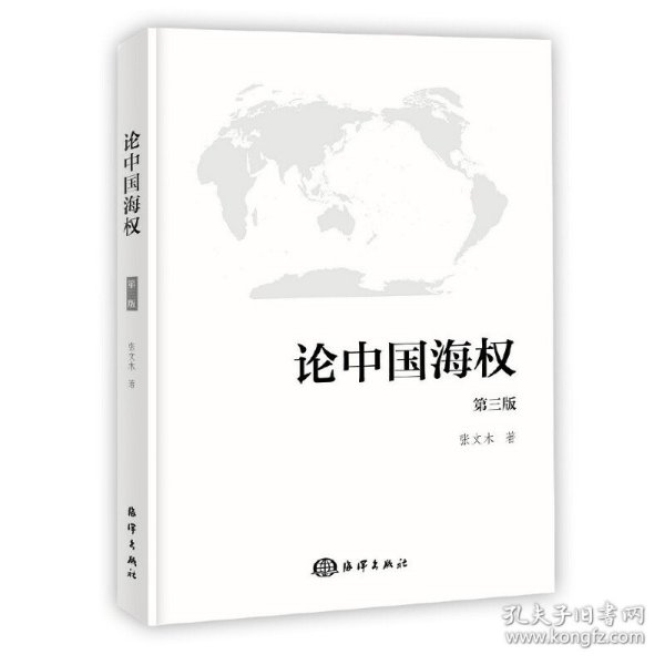 论中国海权（第三版）