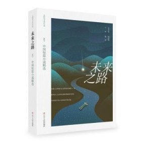 未来之路:2023中国短篇小说精选