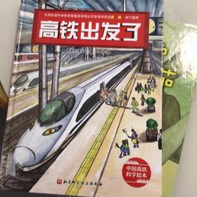 高铁出发了·中国高铁科学绘本（全新修订版）