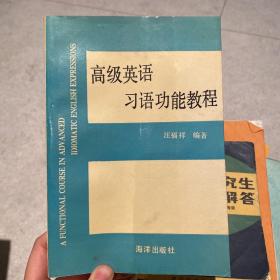 高级英语习语功能教程