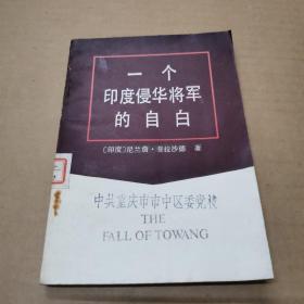 一个印度侵华将军的自白