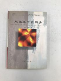 与改革开放同步:中国社会科学院研究生院二十年 (1978-1998)