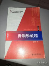 音韻學教程（第四版）：21世紀漢語言専業規劃教材