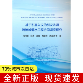 基于引嘉入漢的引漢濟(jì)渭跨流域調(diào)水工程協(xié)同調(diào)度研究