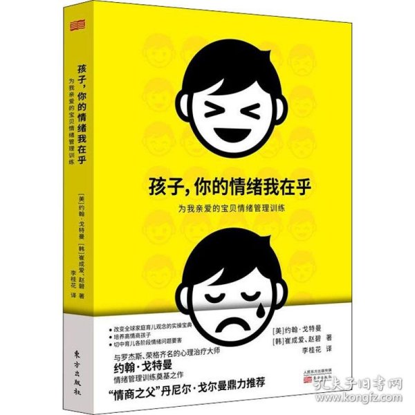 孩子，你的情绪我在乎——儿童情绪管理训练