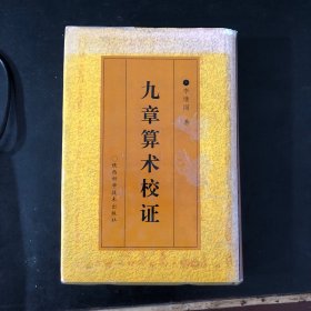 九章算术校证