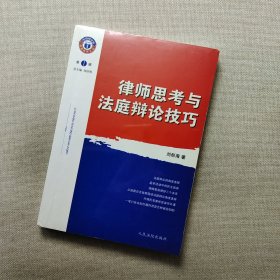 律師思考與法庭辯論技巧