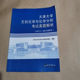 天津大学无机化学与化学分析考试真题解析（2011－2016学年）