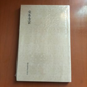 国学基本典籍丛刊：宋本方言