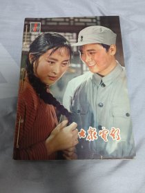 大众电影1979年全12期装订本 品相佳包邮顺丰