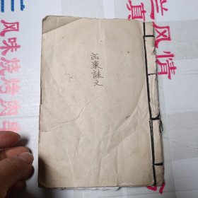 手抄本:丧事大通 63简子页