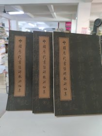 中國歷代書法碑林碑帖集 全套三冊