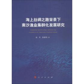 海上丝绸之路背景下南沙渔业集群化发展研究