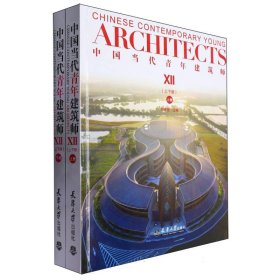 中国当代青年建筑师Ⅻ(上下册)
