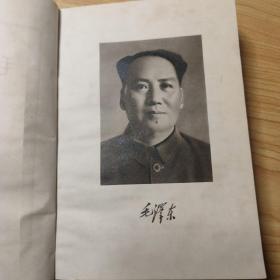 毛泽东选集（第一卷1952版，第四卷1960版）