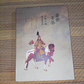 盛世菁華—乾隆文物精品薈萃