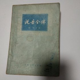 《说岳全传》上