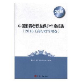 中国消费者权益保护年度报告：2016工商行政管理卷 法律实务 陈艳 主编 新华正版