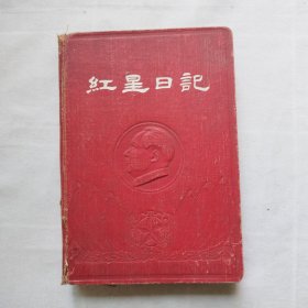 1953年36开漆布精装道林纸（红星日记）空白未写