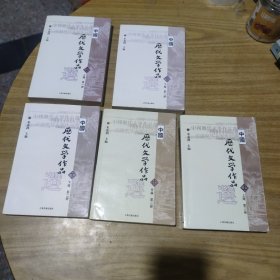 中国历代文学作品 第一册 （上下编 ，缺中)第二册(上中下)共5本合售 [C----123]