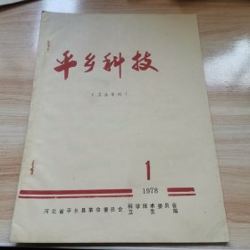 平乡科技1978年第1期（卫生专刊 9品）