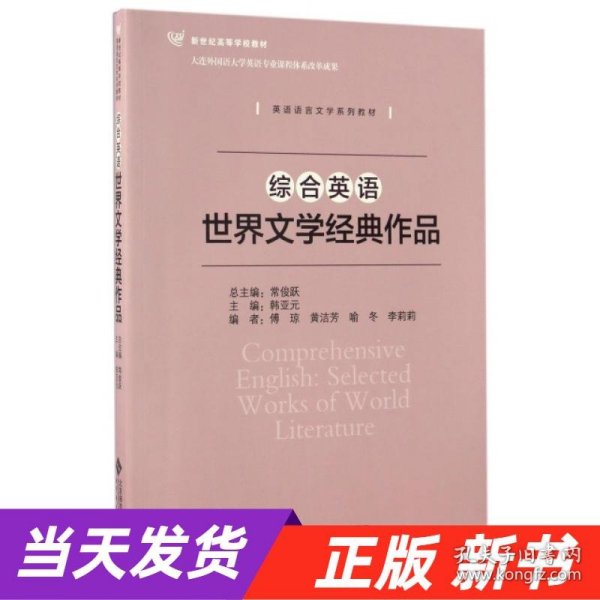 综合英语：世界文学经典作品/英语语言文学系列教材 新世纪高等学校教材