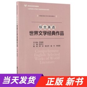 综合英语：世界文学经典作品/英语语言文学系列教材 新世纪高等学校教材