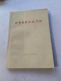 四部古典小说评论