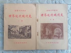 高级中学课本世界近代现代史上、下册