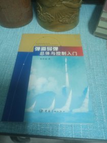 弹道导弹总体与控制入门