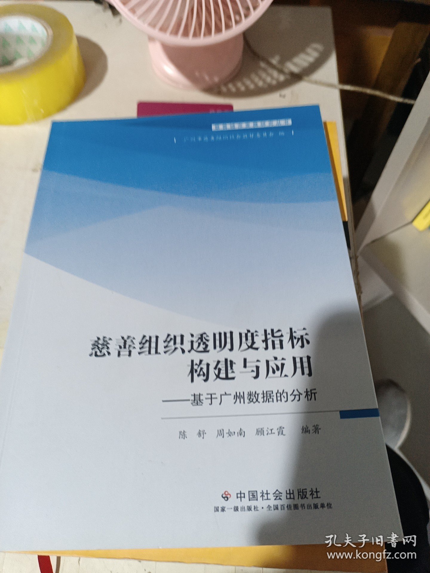 慈善组织透明度指标构建与应用。