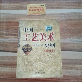 艺术、文博、旅游专业基础理论教材：中国工艺美术史纲（插图本）