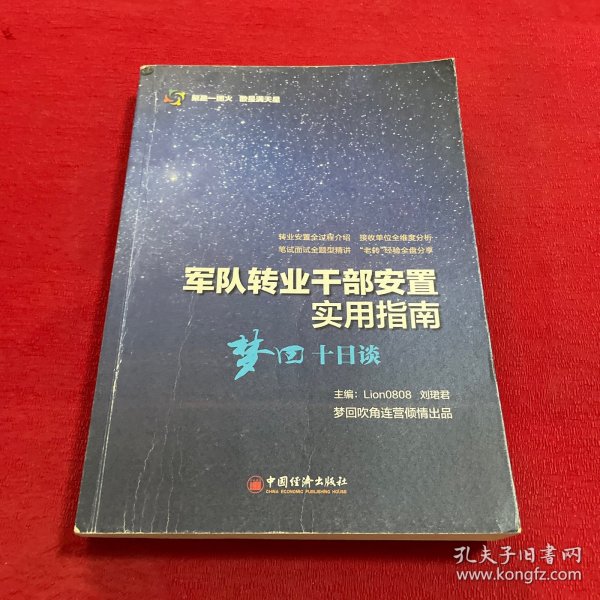 军队转业干部安置实用指南——梦回十日谈