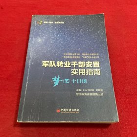 军队转业干部安置实用指南——梦回十日谈