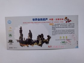 云南门票《云南石林门票》票价140元2007年