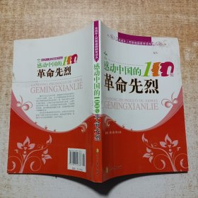 永远的丰碑：感动中国的100位革命先烈