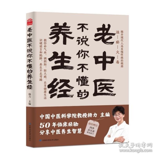 老中医不说你不懂的养生经 杨力 中国中医科学院教授、博士生导师，中央电视台《百家讲坛》特邀专家。在中国中医科学院研究生院为博士、硕士生讲《易经》《黄帝内经》40年，行医50年。