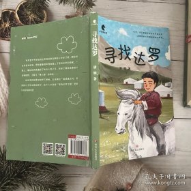 寻找达罗（儿童文学作家唐明“小马驹”系列丛书）