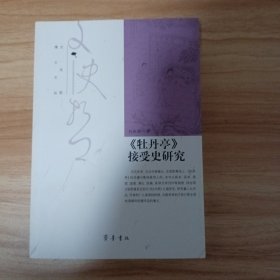 文史哲博士文丛：《牡丹亭》接受史研究