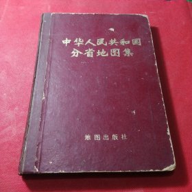 中华人民共和国分省地图册