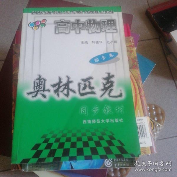 高中物理奥林匹克同步教材.点金卷