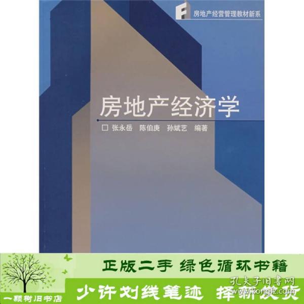 房地产经营管理教材新系：房地产经济学