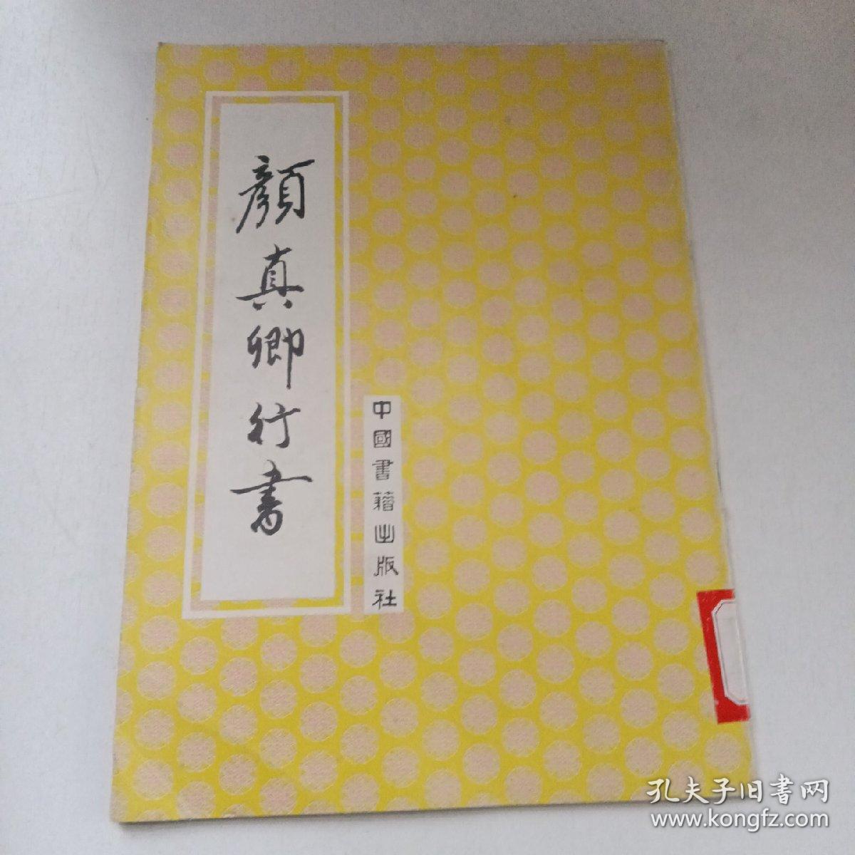 颜真卿行书