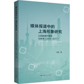 媒体报道中的上海形象研究 以四家国外媒体为样本(2010-2017)
