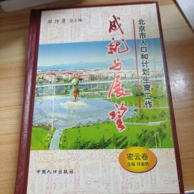 北京市人口和计划生育工作成就与展望：密云卷