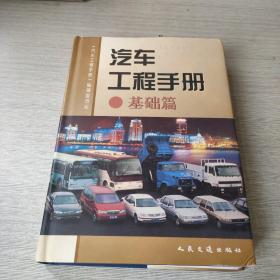 汽车工程手册--基础篇