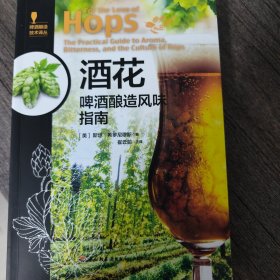 包顺丰酒花:啤酒酿造风味指南-啤酒酿造技术译丛