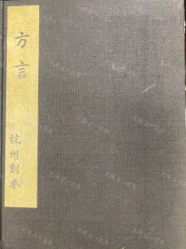 价可议 轩使者绝代语释别国方言 十三卷 校正补遗一卷 35zdjzdj 輶軒使者絕代語釋別國方言 十三巻 校正補遺一巻